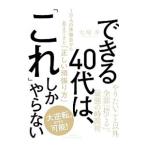 ショッピング自己啓発 できる40代は、「これ」しかやらない／大塚寿
