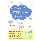 日本人こそ、宇宙にお願いすればいい。／吉岡純子