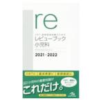 CBT・医師国家試験のためのレビューブック小児科 2021−2022／国試対策問題編集委員会