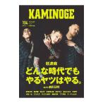 ＫＡＭＩＮＯＧＥ １０４／玄文社