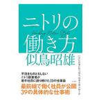 ニトリの働き方／似鳥昭雄