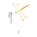 俳句いまむかし／坪内稔典