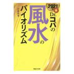  новый Dr.kopa. фэн-шуй. биоритм 2021 год | Kobayashi ..