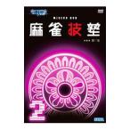 DVD／MJ3EVO DVD 麻雀技塾 第2巻