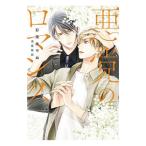 悪党のロマンス／彩東あやね