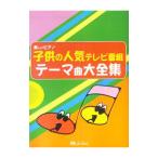 Yahoo! Yahoo!ショッピング(ヤフー ショッピング)楽しいピアノ 子供の人気テレビ番組テーマ曲大全集／ミュージックランド
