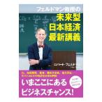 フェルドマン教授の未来型日本経済最新講義／ＦｅｌｄｍａｎＲｏｂｅｒｔ Ａｌａｎ