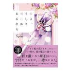 杖よ、もしも明日が来るなら／Spin