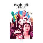 Yahoo! Yahoo!ショッピング(ヤフー ショッピング)れいわ一揆製作ノート／原一男