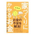 家づくりにかかるお金のすべてがわかる本／主婦の友社