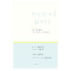 Ｈｅｌｌｏ！！Ｗｏｒｋ／皆川明