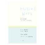 Ｈｅｌｌｏ！！Ｗｏｒｋ／皆川明