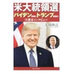 米大統領選バイデン候補とトランプ候補の守
