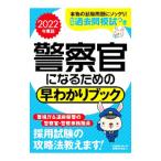 警察官になるための早わかりブック 2022年度版／資格試験研究会