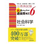 公務員試験新スーパー過去問ゼミ６社会科学／資格試験研究会