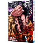 ショッピング呪術廻戦 呪術廻戦 13／芥見下々