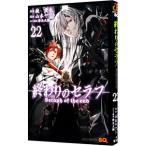 ショッピングセラフ 終わりのセラフ 22／山本ヤマト