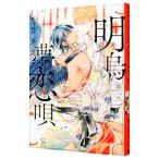 明烏夢恋唄／朔ヒロ