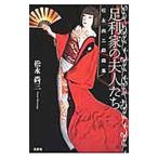 足利家の夫人たち 松永尚三戯曲集／松永尚三