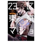 ２３区東京マジョ 2／拝田久