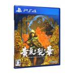PS4/黄泉ヲ裂ク華