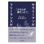 サラリーマンかフリーランスか／山田寛英