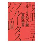 ブルータスの心臓／東野圭吾