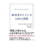 ショッピング自己啓発 成功者がしている100の習慣／CumberlandNigel