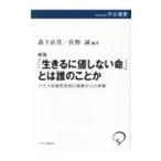 「生きるに値しない命」とは誰のことか／BindingKarl