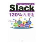 Slack120％活用術／Slackビジネス研究会