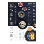 豆小皿料理一〇一銭／まつ