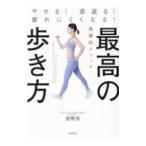 最高の歩き方／能勢博