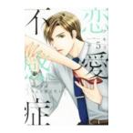 恋愛不感症 5/アキラ