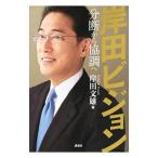 岸田ビジョン／岸田文雄