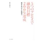 5つのプロセスで融資目標200％達成／鈴木富久