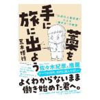 ショッピング自己啓発 藁を手に旅に出よう／荒木博行