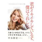 君がイキイキしていると、僕はうれしい。／中谷彰宏