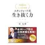 ショッピング自己啓発 スタンフォード式生き抜く力／星友啓