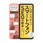 いちばんやさしいスマートフォンSEOの教本／KoganPolina