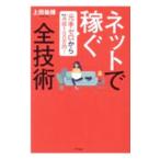 ネットで稼ぐ全技術／上田祐輝