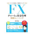 FXチャート＆資金管理実践トレーニ�