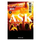 ASK 上／新堂冬樹