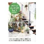 Yahoo! Yahoo!ショッピング(ヤフー ショッピング)グリーンインテリアライフ／コスミック出版