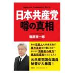 日本共産党噂の真相／篠原常一郎