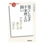 アルベール・カミュ ペスト／中条省平