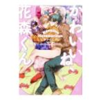 Yahoo! Yahoo!ショッピング(ヤフー ショッピング)かわいいね、花森くん／しおからにがい