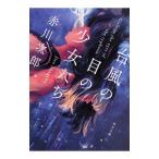 台風の目の少女たち／赤川次郎