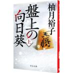 盤上の向日葵 上／柚月裕子