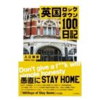  Британия блокировка down 100 день дневник | входить ...