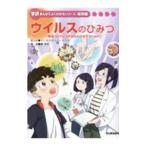 ウイルスのひみつ／Manga Designers Lab．